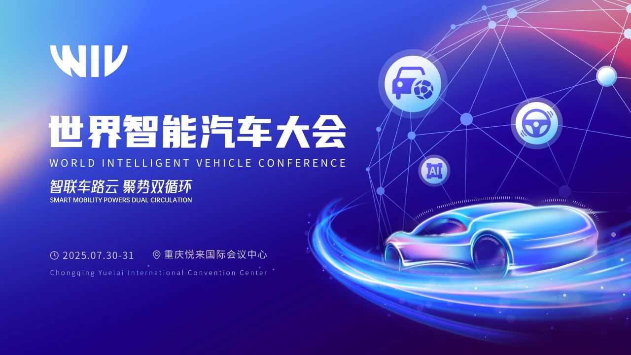 2025世界智能汽车大会日程全览｜论坛+活动抢先看